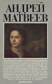 Андрей Матвеев Букинистическое издание Сохранность: Хорошая Издательство: Искусство, 1984 г Суперобложка, 320 стр Тираж: 25000 экз Формат: 60x100/16 (~140x235 мм) инфо 8734q.