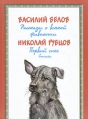 Рассказы о всякой живности Первый снег Серия: Библиотека моих детей Русские писатели инфо 9196q.