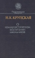 О коммунистическом воспитании школьников Серия: Библиотека учителя инфо 9302q.