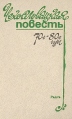 Чехословацкая повесть 70-е - 80-е годы Антология Букинистическое издание Сохранность: Хорошая Издательство: Радуга, 1984 г Твердый переплет, 704 стр Тираж: 50000 экз Формат: 84x108/32 (~130х205 мм) инфо 9456q.