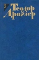 Теодор Драйзер Собрание сочинений в 12 томах Том 2 Дженни Герхардт Серия: Теодор Драйзер Собрание сочинений в 12 томах инфо 3873o.