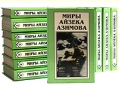 Миры Айзека Азимова Комплект из 13 книг Серия: Миры Айзека Азимова инфо 3875o.