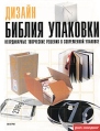 Дизайн Библия упаковки Неординарные творческие решения в современной упаковке Серия: Книжки с кARTинками инфо 4164o.