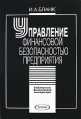 Управление финансовой безопасностью предприятия Серия: Библиотека финансового менеджера инфо 4165o.