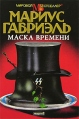 Маска времени Серия: Мировой бестселлер инфо 1957s.