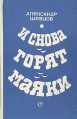 И снова горят маяки Авторский сборник Букинистическое издание Сохранность: Хорошая Издательство: Советский писатель Москва, 1977 г Твердый переплет, 296 стр Тираж: 30000 экз Формат: 84x108/32 (~130х205 мм) инфо 2607s.