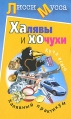 Халявы и Хочухи Халявный практикум Издательства: АСТ, Астрель, 2010 г Твердый переплет, 256 стр ISBN 978-5-17-063966-3, 978-5-271-26201-2 Тираж: 5000 экз Формат: 84x108/32 (~130х205 мм) инфо 4662o.
