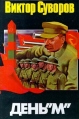 День `М` Издательство: АСТ, 2007 г Твердый переплет, 432 стр ISBN 5-17-007449-2, 5-17-007645-2 Тираж: 5000 экз Формат: 84x104/32 (~220x240 мм) инфо 4663o.