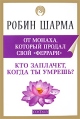 Кто заплачет, когда ты умрешь? Издательство: София, 2010 г Мягкая обложка, 256 стр ISBN 978-5-399-00047-3 Тираж: 5000 экз Формат: 70x100/32 (~120х165 мм) инфо 4722o.