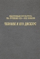 Массовая культура на рубеже XX-XXI веков Человек и его дискурс Антология Издательство: Азбуковник, 2003 г Твердый переплет, 368 стр ISBN 5-93786-047-0 Тираж: 1000 экз Формат: 84x108/32 (~130х205 мм) инфо 4758s.