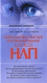 Нейролингвистическое программирование (НЛП) для всех Серия: Домашний психолог инфо 4733o.