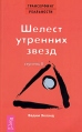 Трансерфинг реальности Ступень II: Шелест утренних звезд Серия: На пороге Тонкого Мира инфо 4734o.