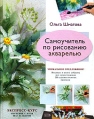 Самоучитель по рисованию акварелью Издательство: Эксмо, 2007 г Твердый переплет, 80 стр ISBN 978-5-699-18797-3 Тираж: 5000 экз Формат: 84x108/16 (~205х290 мм) инфо 4735o.