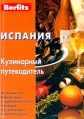 Испания Кулинарный путеводитель Серия: Весь мир на тарелке инфо 4736o.