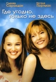 Где угодно, только не здесь Формат: DVD (PAL) (Упрощенное издание) (Keep case) Дистрибьютор: 20th Century Fox Региональный код: 5 Количество слоев: DVD-9 (2 слоя) Субтитры: Русский / Английский / инфо 4737o.