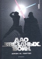 Дао "Звездных войн" М Портер John M Porter инфо 4752o.