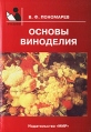 Основы виноделия Издательство: Мир, 2003 г Мягкая обложка, 176 стр ISBN 5-03-003609-1 Тираж: 3000 экз Формат: 60x88/16 (~150x210 мм) инфо 4755o.