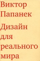 Дизайн для реального мира Издательство: Д Аронов, 2008 г Мягкая обложка, 416 стр ISBN 978-5-94056-018-0 Тираж: 3000 экз Формат: 60x90/16 (~145х217 мм) инфо 4756o.