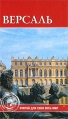 Версаль Серия: Памятники всемирного наследия инфо 4759o.