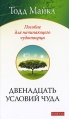Двенадцать условий чуда Пособие для начинающего чудотворца Издательство: София, 2009 г Мягкая обложка, 160 стр ISBN 978-5-91250-947-6 Тираж: 3500 экз Формат: 84x108/32 (~130х205 мм) инфо 4773o.
