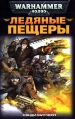Ледяные пещеры Серия: Warhammer 40000 инфо 4776o.