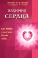 Алхимия сердца Как дарить и получать больше любви Издательство: Диля, 2010 г Мягкая обложка, 224 стр ISBN 978-5-88503-388-6 Тираж: 3000 экз Формат: 70x100/32 (~120х165 мм) инфо 4779o.