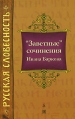 "Заветные" сочинения русской словесностью Автор Иван Барков инфо 4782o.