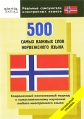500 самых важных слов норвежского языка Начальный уровень Серия: Реальные самоучители иностранных языков инфо 4791o.