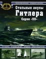Стальные акулы Гитлера Серия "VII" Авторы Мирослав Морозов Владимир Нагирняк инфо 4793o.