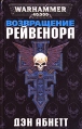 Возвращение Рейвенора Серия: Warhammer 40000 инфо 4796o.