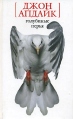 Голубиные перья Авторский сборник Издательство: Мир книги, 2005 г Твердый переплет, 384 стр ISBN 5-902486-01-7 Тираж: 7000 экз Формат: 84x108/32 (~130х205 мм) инфо 4805o.