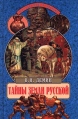 Тайны земли русской Серия: Великие тайны инфо 6519s.
