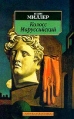 Колосс Маруссийский Серия: Азбука-классика (pocket-book) инфо 4812o.