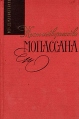 Жизнь и творчество Мопассана Букинистическое издание Сохранность: Хорошая Издательство: Художественная литература Москва, 1968 г Твердый переплет, 256 стр Тираж: 25000 экз Формат: 84x108/32 (~130х205 мм) инфо 6614s.