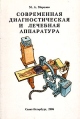 Современная диагностическая и лечебная аппаратура Букинистическое издание Сохранность: Хорошая Издательство: "ИПК "Коста", 2006 г Мягкая обложка, 144 стр ISBN 5-91258-023-7 инфо 7841s.