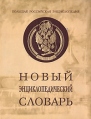 Новый энциклопедический словарь Серия: Библиотека энциклопедических словарей (БЭС) инфо 7933s.