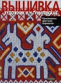 Вышивка Художник М Н Гумилевская Издательство: Культура и традиции, 2005 г Твердый переплет, 152 стр ISBN 5-86444-115-5 Тираж: 7000 экз Формат: 60x84/8 (~210x280 мм) Цветные иллюстрации инфо 4839o.