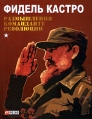 Размышления команданте революции Издательство: Фолио, 2009 г Твердый переплет, 400 стр ISBN 978-966-03-4750-2 Тираж: 2500 экз Формат: 70x108/32 (~130х165 мм) инфо 4840o.