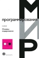 Основы кодирования Серия: Мир программирования инфо 4851o.