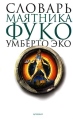Словарь "Маятника Фуко" автор) Владимир Петров (составитель, автор) инфо 4856o.