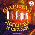 Шамбала Легенды и сказки (аудиокнига MP3) Серия: Антология мысли инфо 4864o.