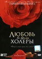 Любовь во время холеры Формат: DVD (PAL) (Keep case) Дистрибьютор: Парадиз Видео Региональный код: 5 Количество слоев: DVD-9 (2 слоя) Субтитры: Русский Звуковые дорожки: Русский Дубляж Dolby Digital 5 1 инфо 4873o.