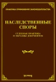 Наследственные споры Судебная практика и образцы документов Серия: Практика применения законодательства инфо 4876o.