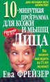 10-минутная программа для кожи и мышц лица Серия: Здоровье в любом возрасте инфо 4884o.