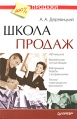 Школа продаж Серия: Продажи на 100 % инфо 4889o.