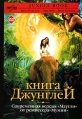 Книга Джунглей (х/ф) Формат: DVD (PAL) Дистрибьютор: Twister Региональный код: 5 Звуковые дорожки: Английский Dolby Digital 5 1 Русский Закадровый перевод Dolby Digital 5 1 Формат изображения: инфо 4895o.