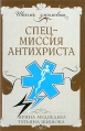 Спецмиссия антихриста Серия: Школа злословия инфо 4916o.