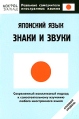 Японский язык Знаки и звуки Нулевой уровень Серия: Реальные самоучители иностранных языков инфо 4931o.