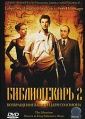 Библиотекарь 2: Возвращение в Копи Царя Соломона Формат: DVD (PAL) (Упрощенное издание) (Keep case) Дистрибьютор: СОЮЗ Видео Региональный код: 5 Количество слоев: DVD-5 (1 слой) Звуковые дорожки: Русский инфо 4949o.