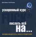 Ускоренный курс Fuck It Послать все на Парадоксальный путь к успеху и процветанию Издательство: Эксмо, 2010 г Твердый переплет, 224 стр ISBN 978-5-699-39021-2 Тираж: 5000 экз Формат: 70x70/16 (~185x170 мм) инфо 4964o.
